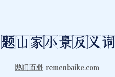 题山家小景反义词是什么意思的图片